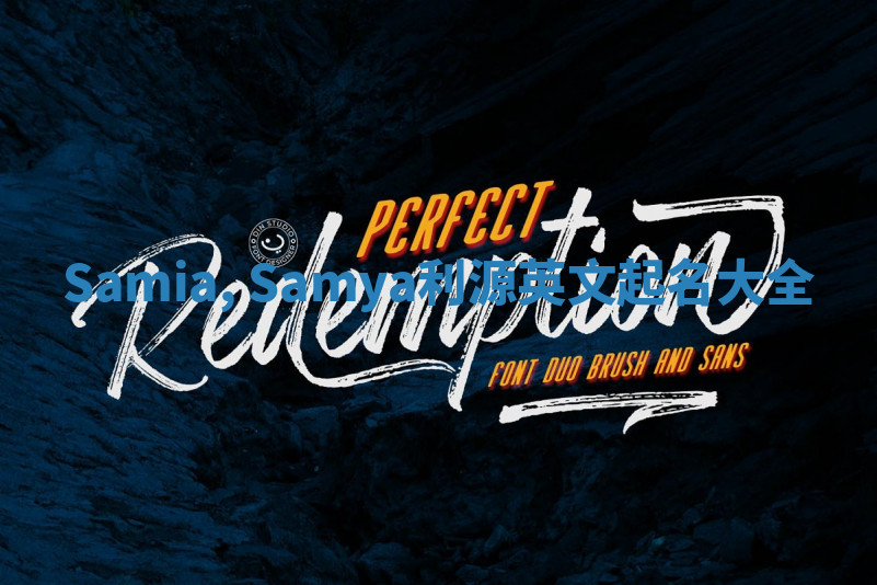 Samia, Samya利源英文起名大全 Samia, Samya利源英文起名大全